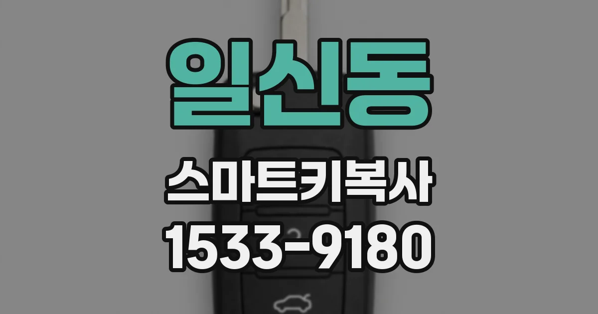 일신동 스마트키복사