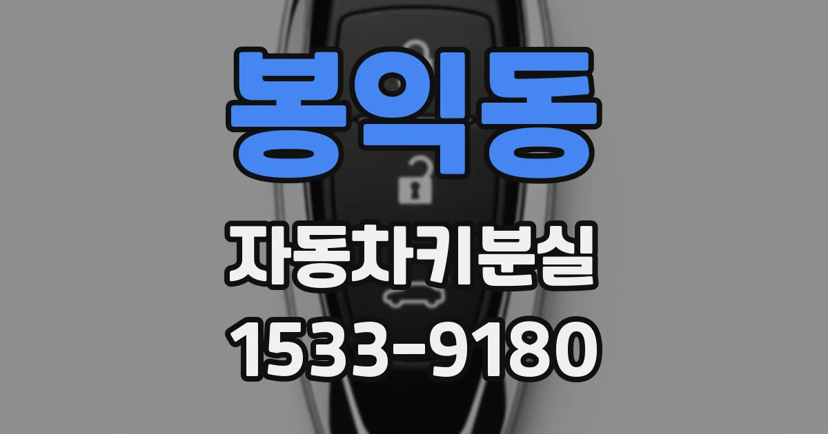 봉익동 자동차키분실