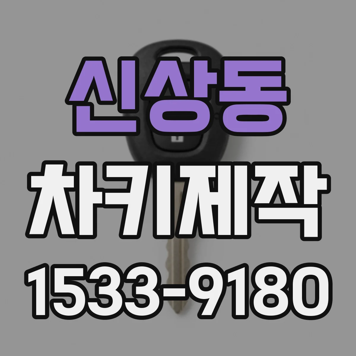 신상동 차키제작