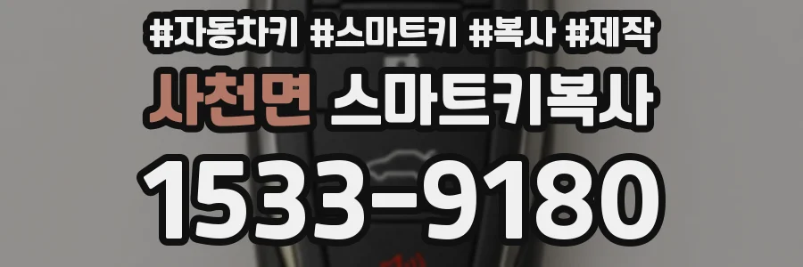 사천면 스마트키복사