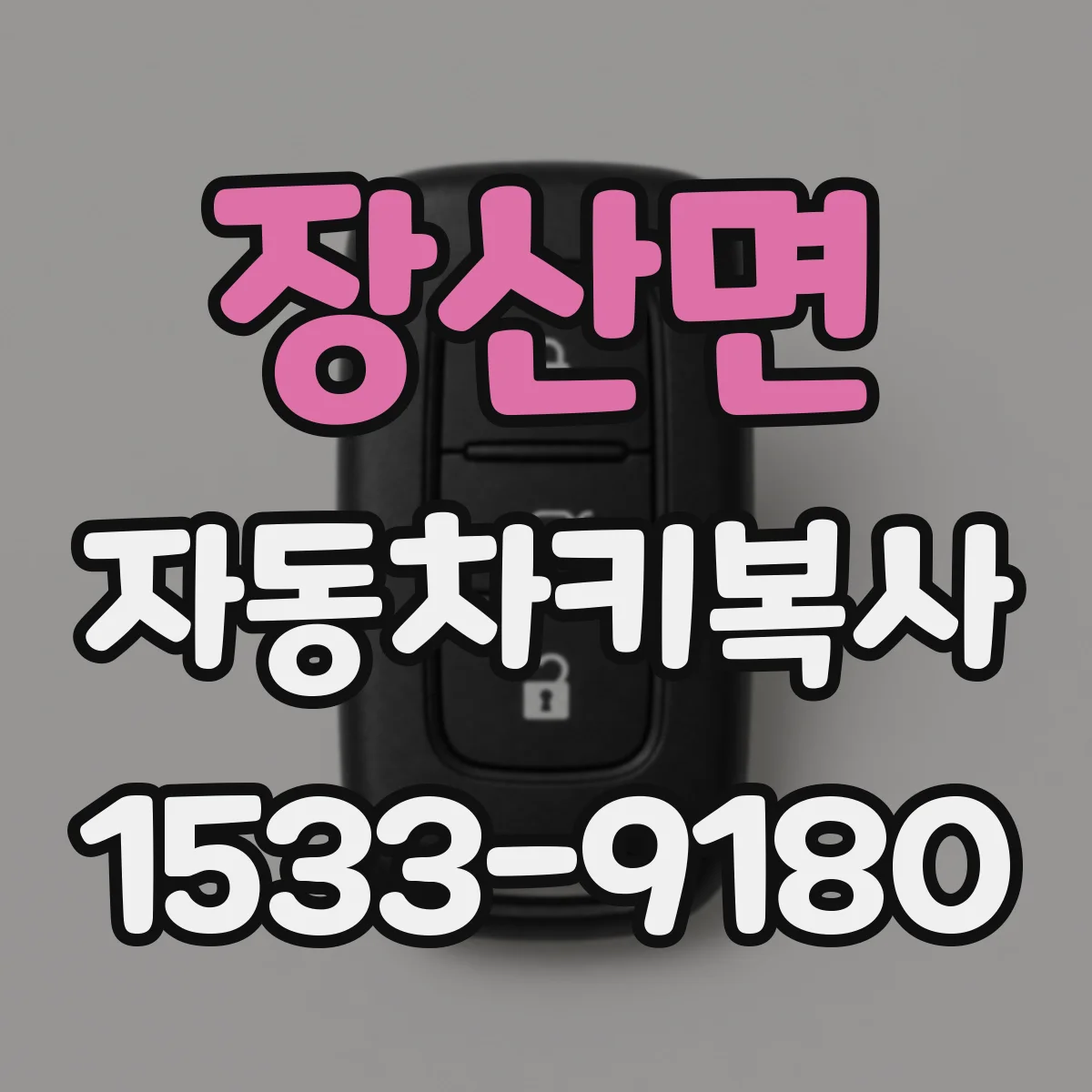 장산면 자동차키복사