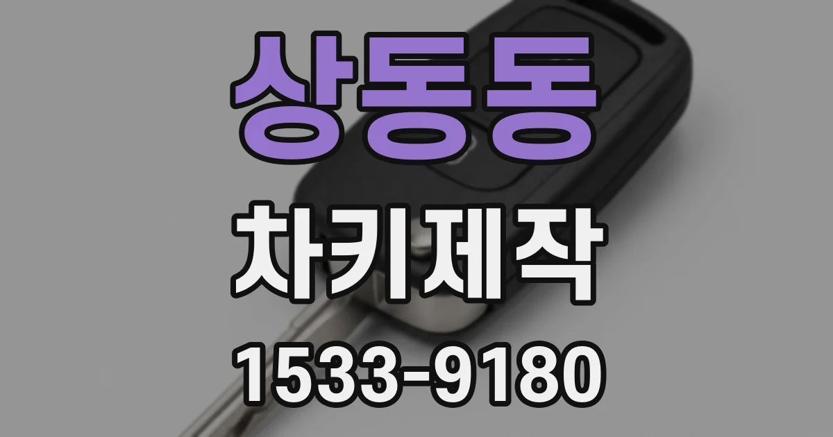 상동동 차키제작