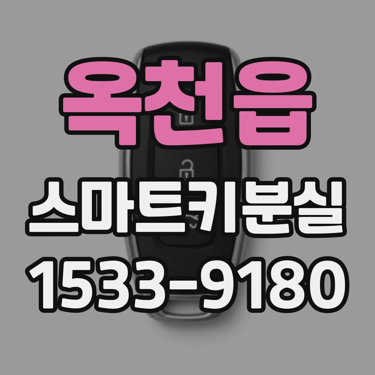 옥천읍 스마트키분실