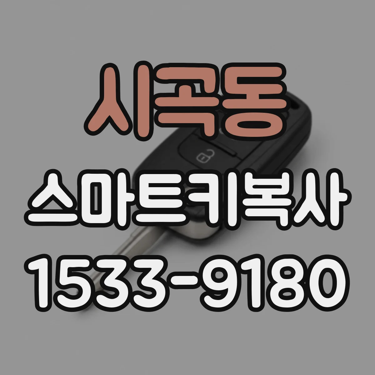시곡동 스마트키복사