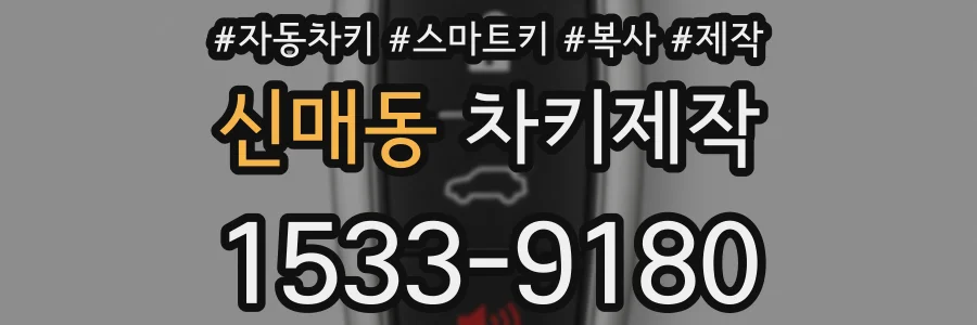 신매동 차키제작