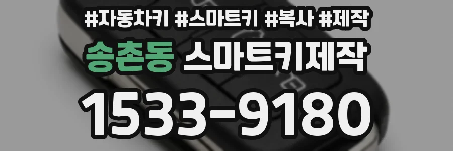 송촌동 스마트키제작