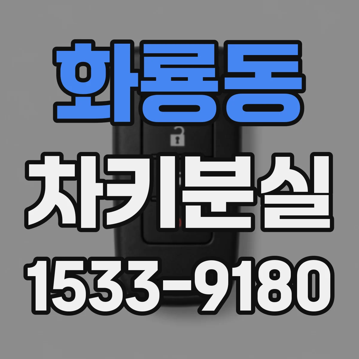 화룡동 차키분실