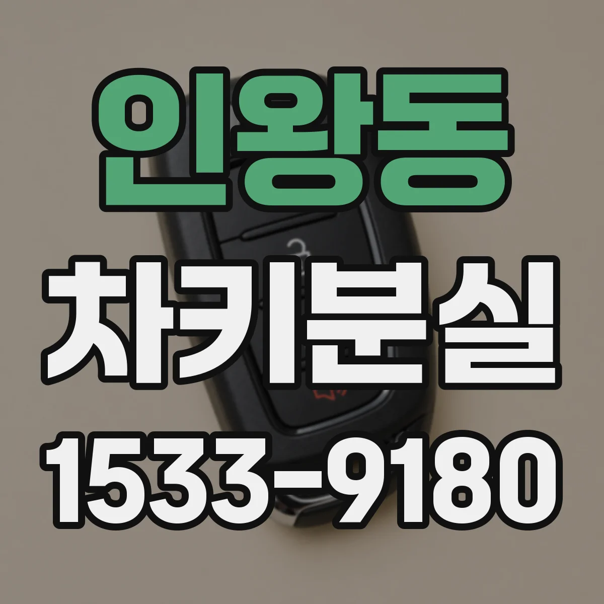 인왕동 차키분실