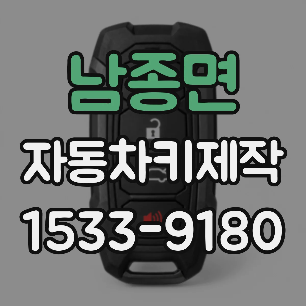 남종면 자동차키제작