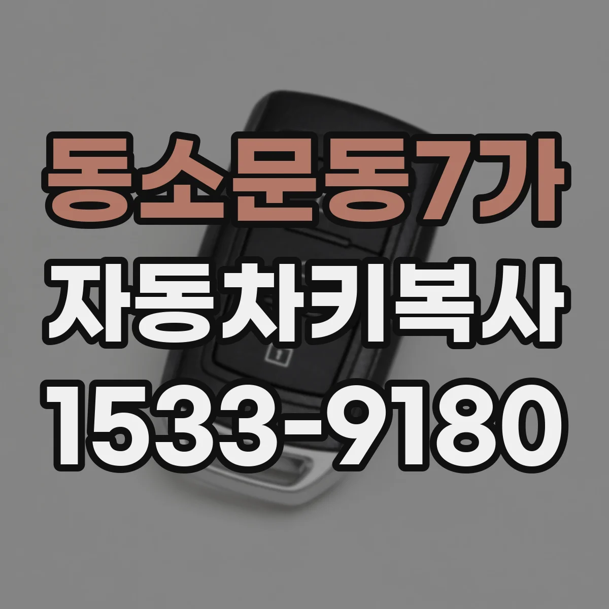 동소문동7가 자동차키복사