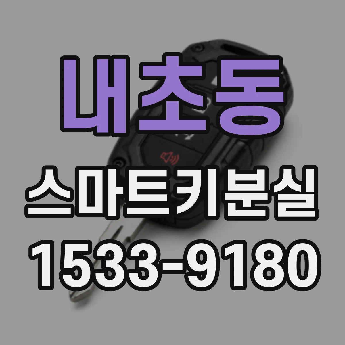 내초동 스마트키분실