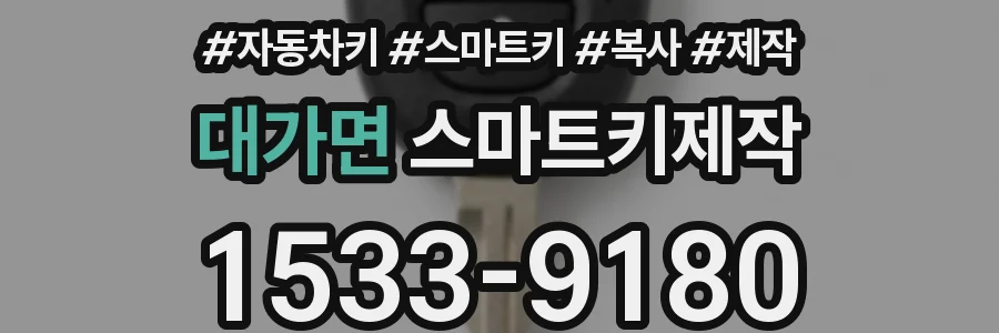 대가면 스마트키제작
