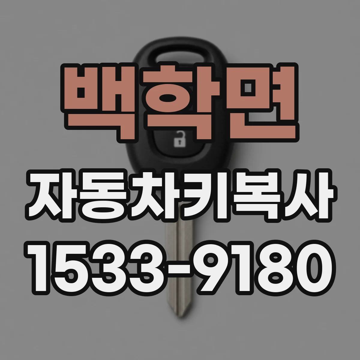 백학면 자동차키복사