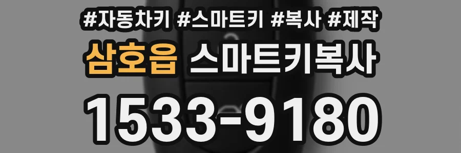 삼호읍 스마트키복사