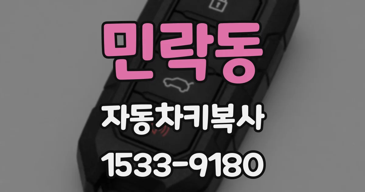 민락동 자동차키복사