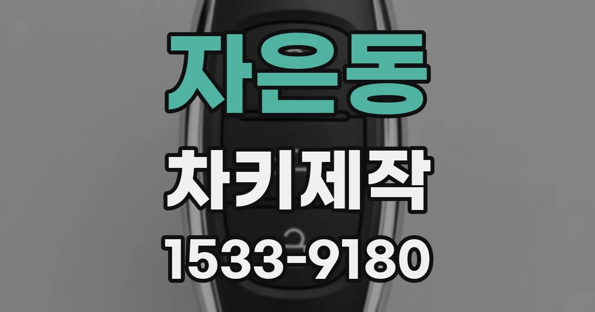 자은동 차키제작