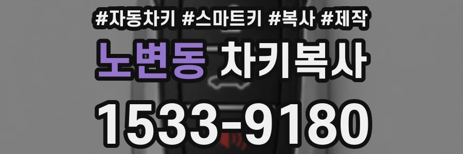 노변동 차키복사