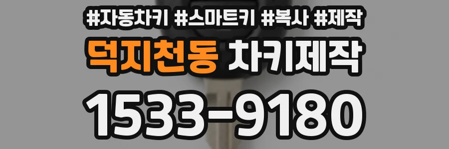 덕지천동 차키제작