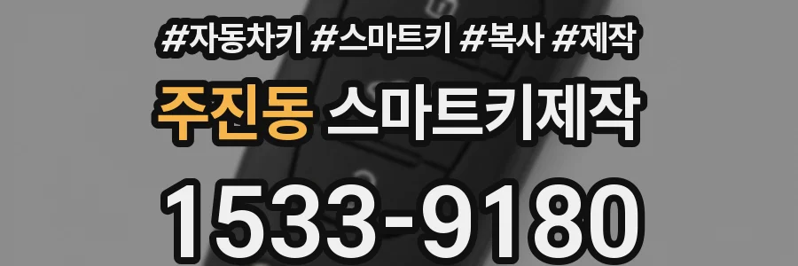 주진동 스마트키제작