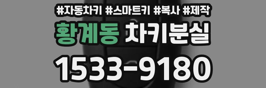 황계동 차키분실