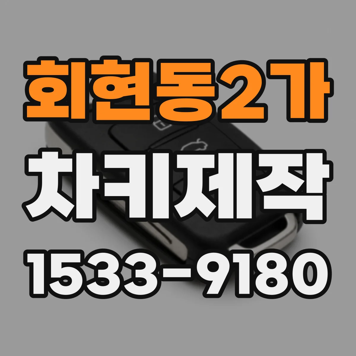 회현동2가 차키제작