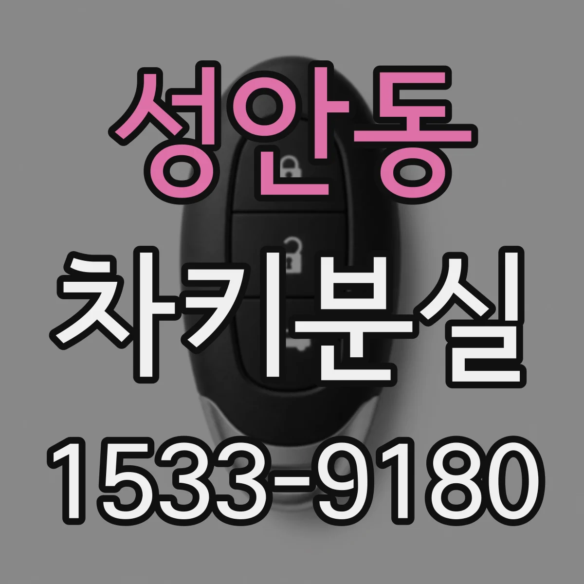 성안동 차키분실