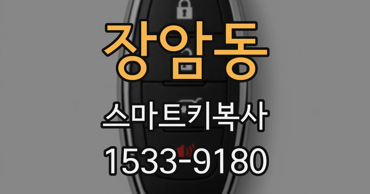 장암동 스마트키복사