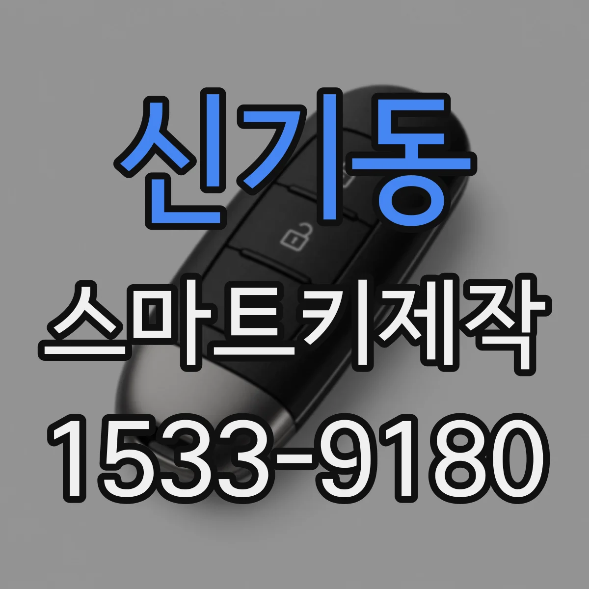 신기동 스마트키제작
