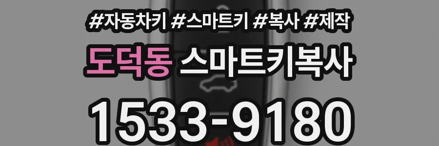 도덕동 스마트키복사