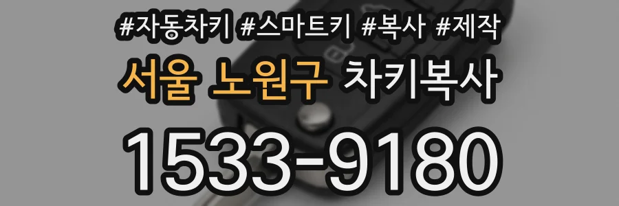 서울 노원구 차키복사