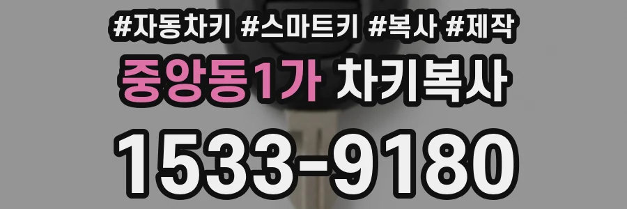 중앙동1가 차키복사