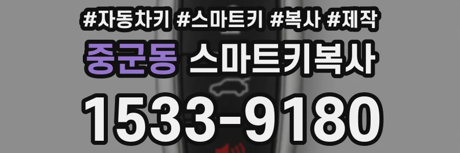중군동 스마트키복사