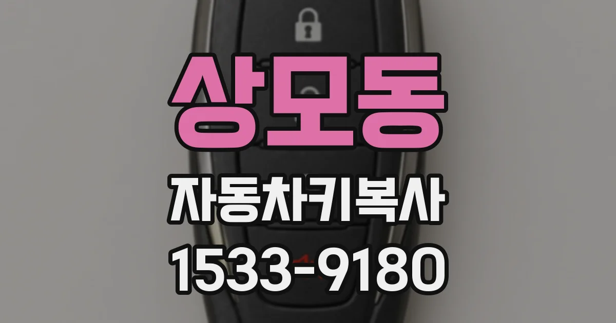 상모동 자동차키복사