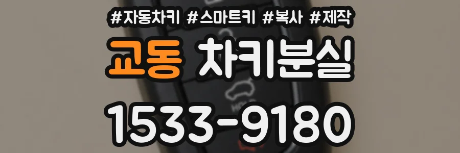 교동 차키분실