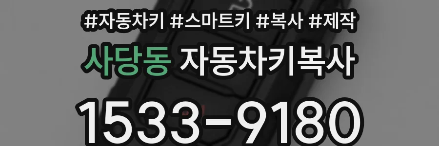 사당동 자동차키복사