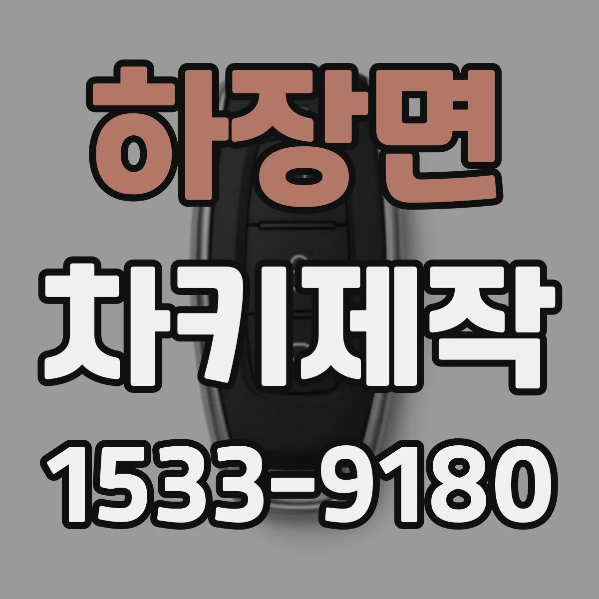 하장면 차키제작