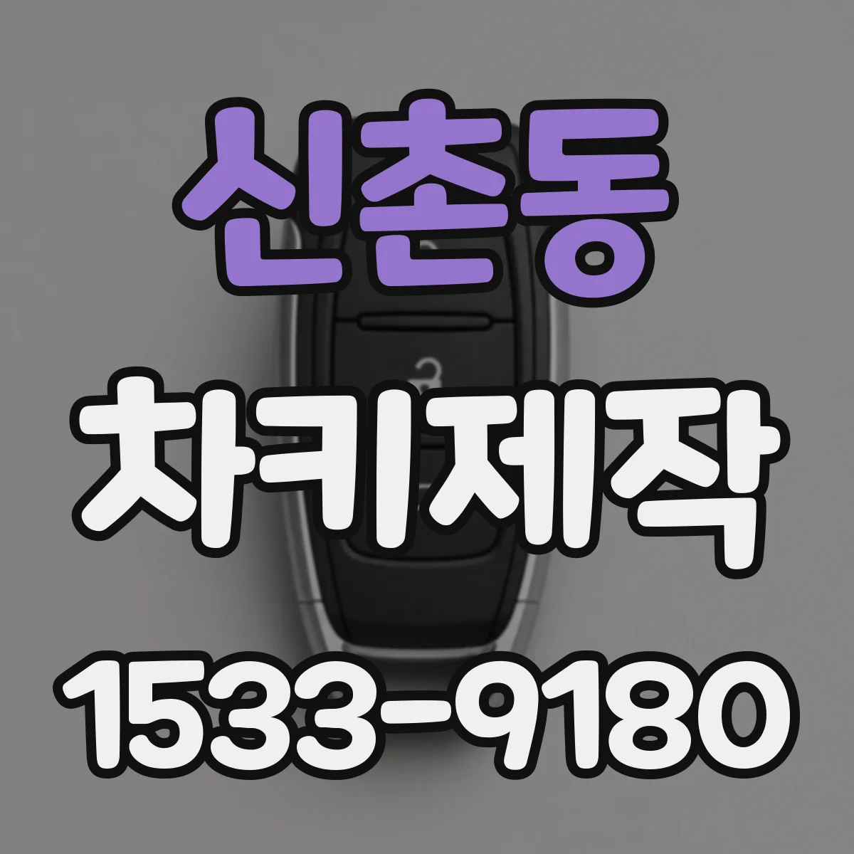 신촌동 차키제작