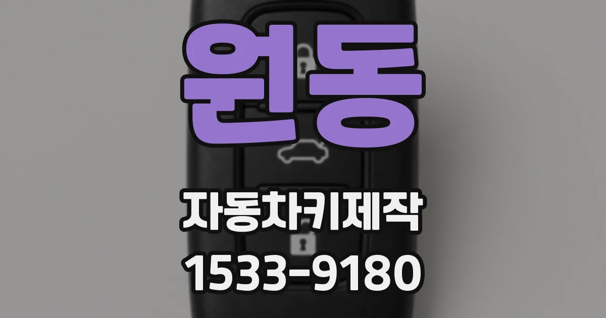 원동 자동차키제작