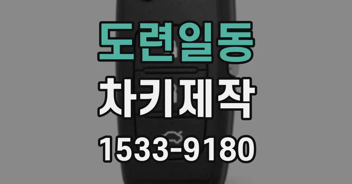 도련일동 차키제작