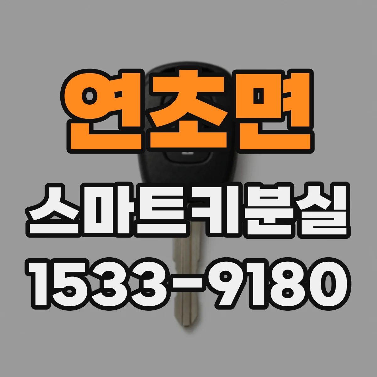 연초면 스마트키분실