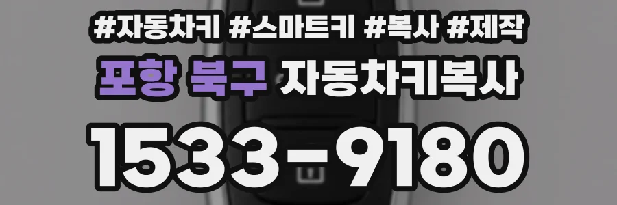 포항 북구 자동차키복사
