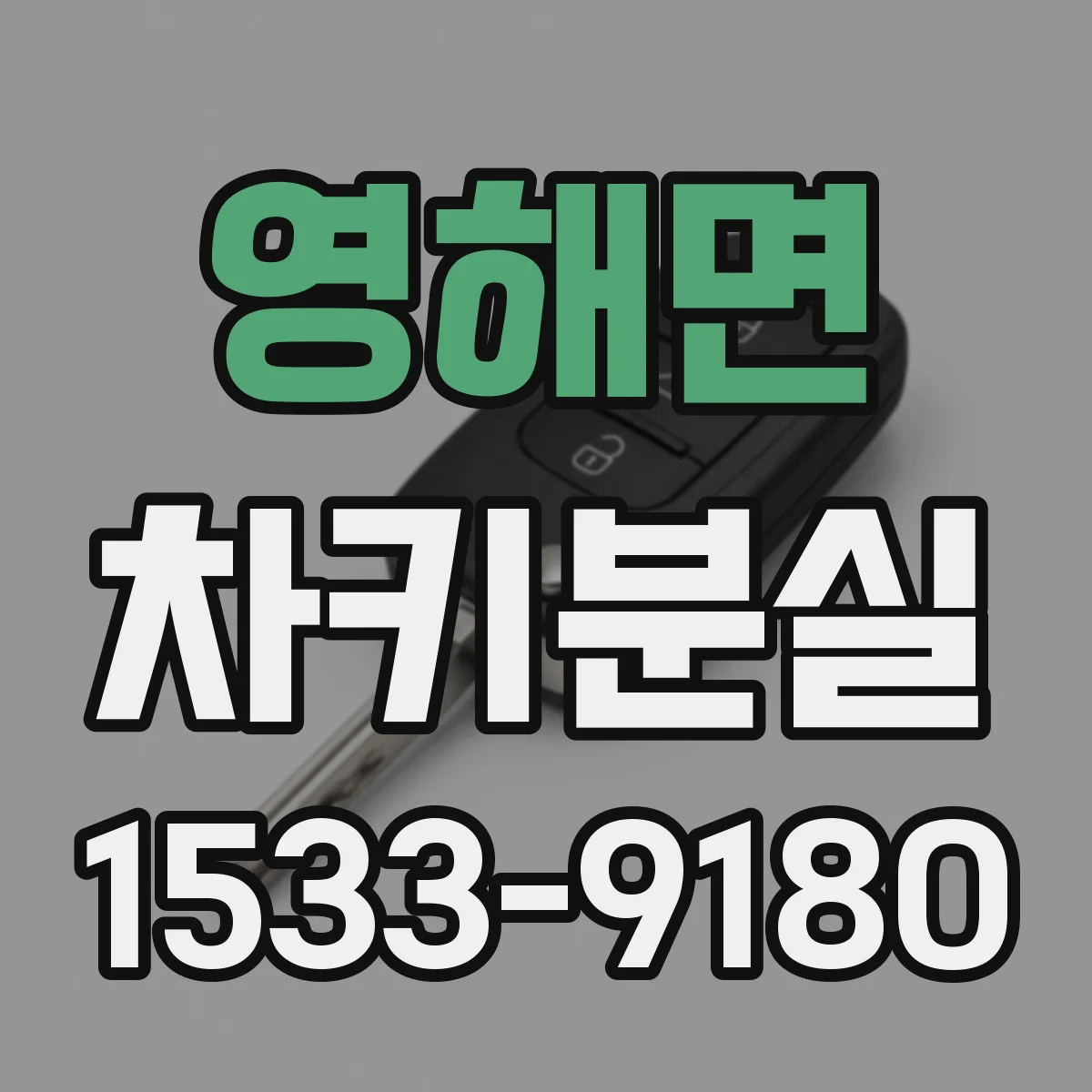영해면 차키분실