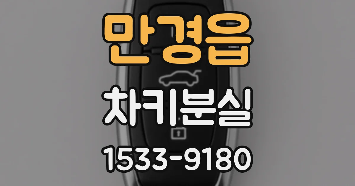 만경읍 차키분실