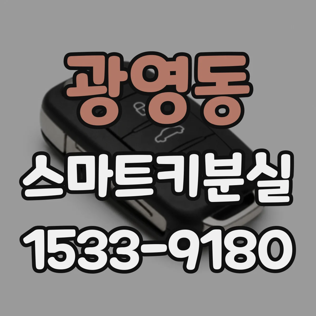 광영동 스마트키분실