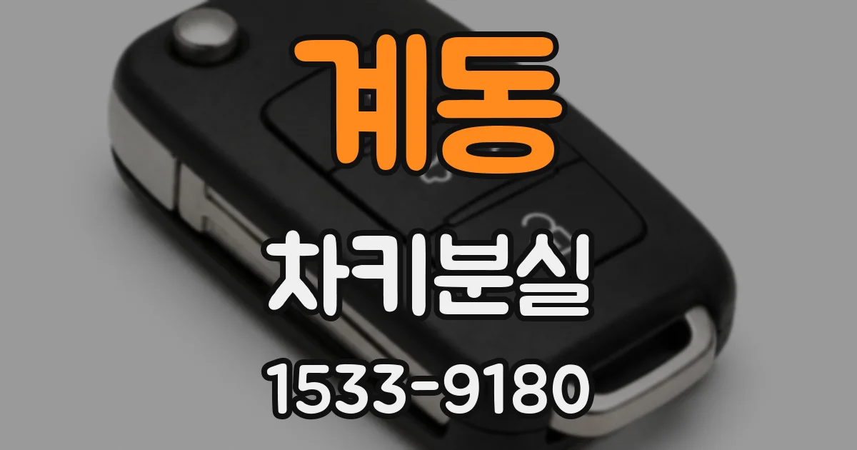 계동 차키분실
