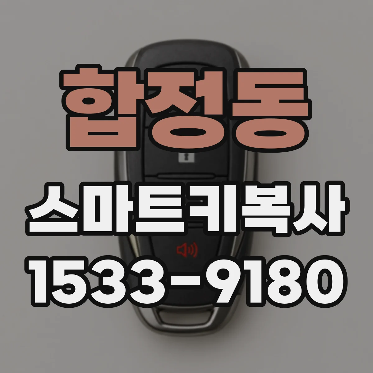 합정동 스마트키복사