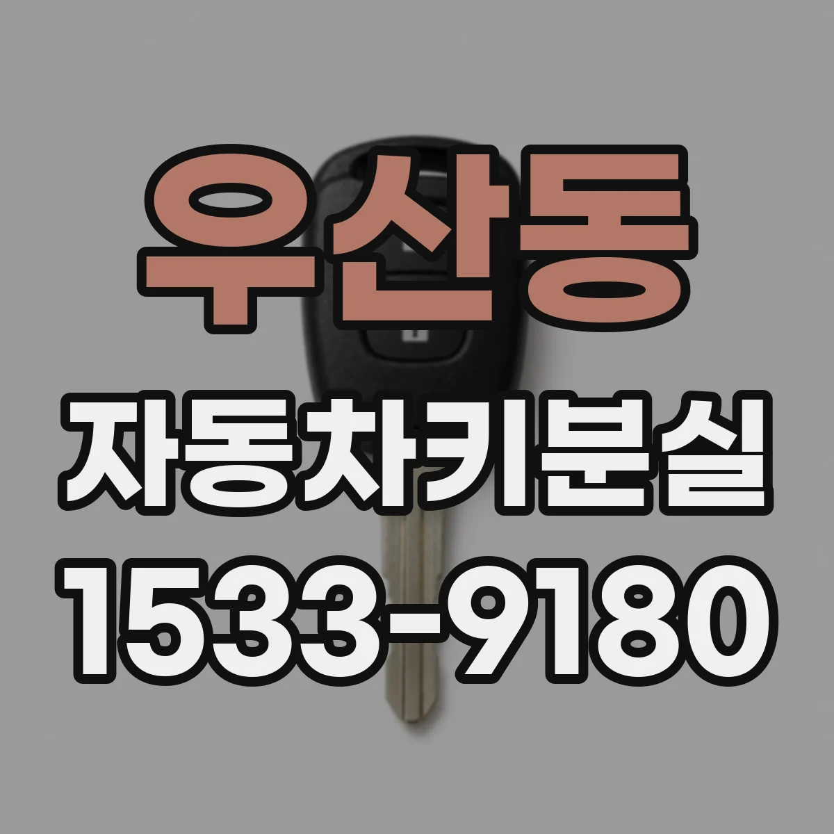 우산동 자동차키분실