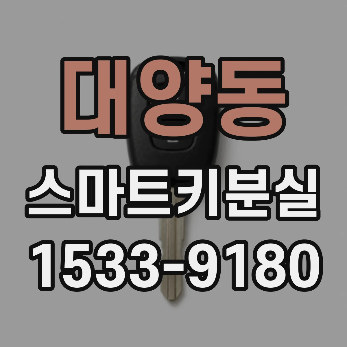대양동 스마트키분실