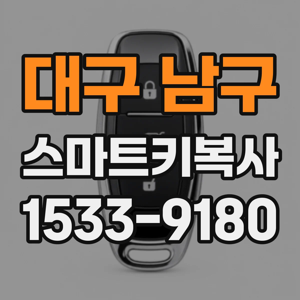 대구 남구 스마트키복사