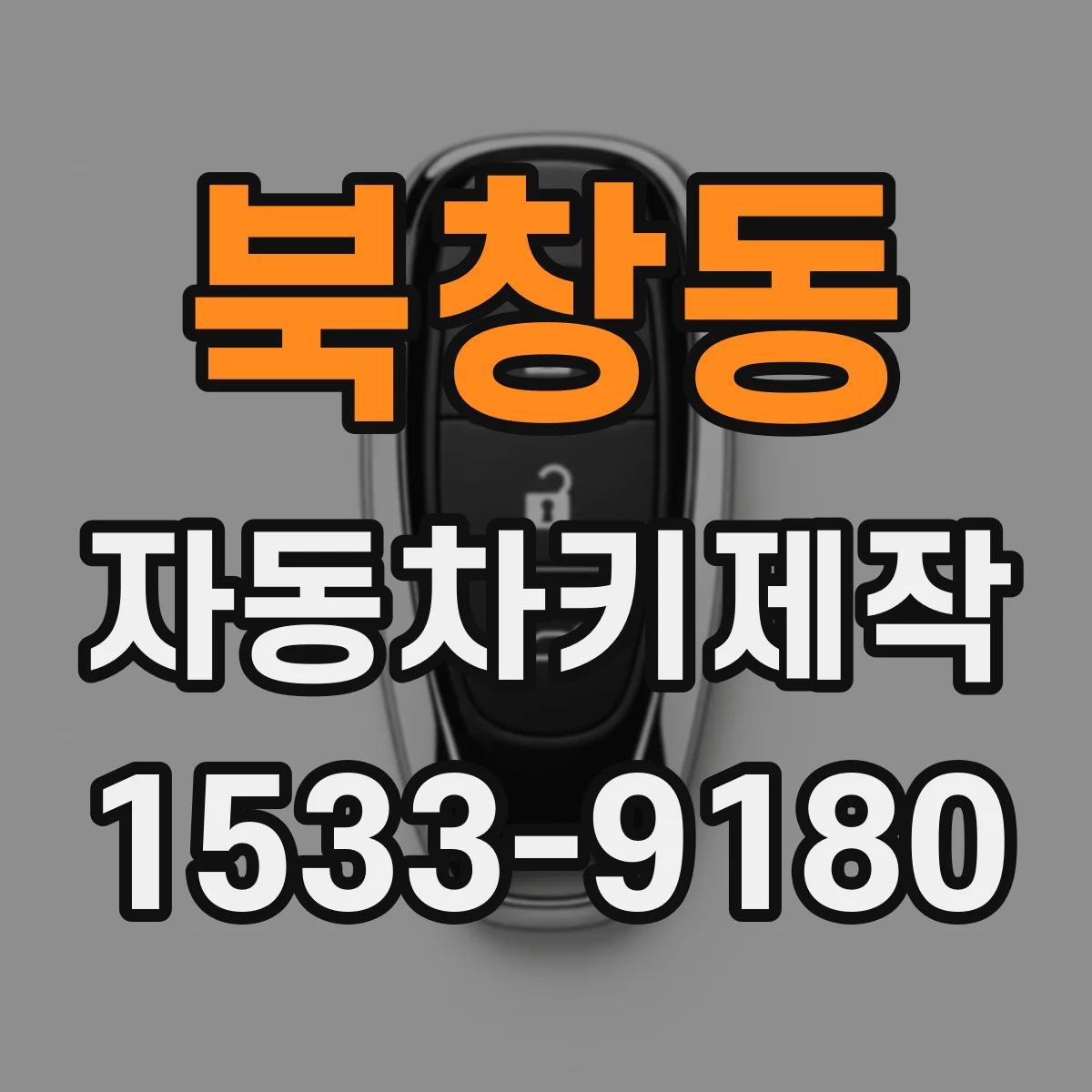 북창동 자동차키제작